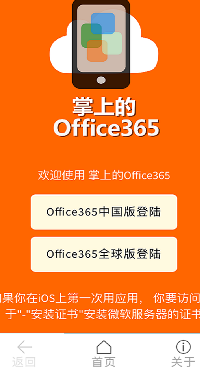 掌上的Office365