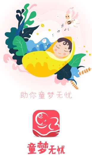 童梦无忧app 