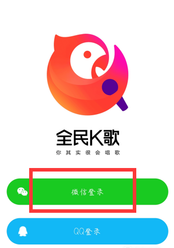全民K歌使用微信快速登陆操作方法