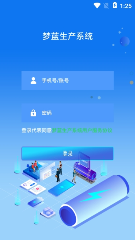 梦蓝生产系统app 2.0.0