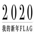 网易2020我的新年flag入口手机版 v37.0