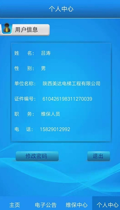 陕西省电梯维保管理系统 v1.1