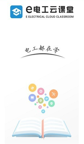 e电工云课堂app 2.39