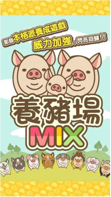 养猪场MIX全图鉴v6.0