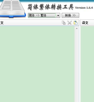 离线繁简转换工具 v2.4.4