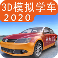驾考家园2020(3D模拟学车) 5.94