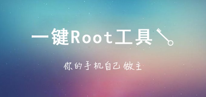 root工具app合集