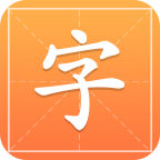 中国汉字字典通v1.1.4