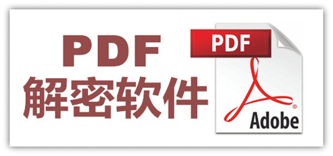 PDF解密工具合集