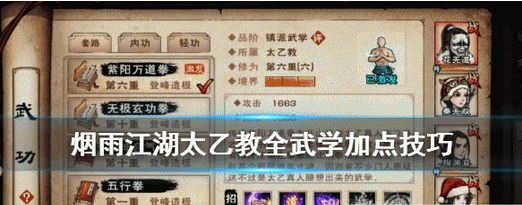 烟雨江湖太乙教全武学加点方法