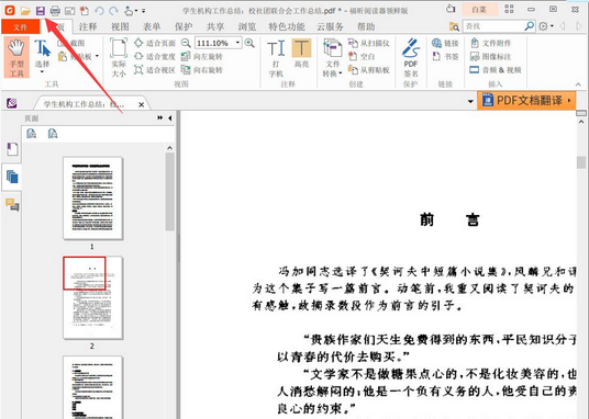 福昕阅读器合并多个PDF文件的方法