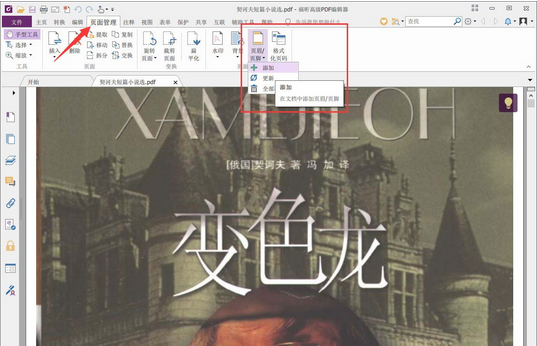 福昕PDF编辑器添加页码方法