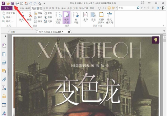 福昕PDF编辑器裁剪页面的具体方法