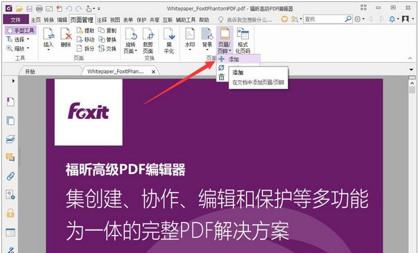 福昕PDF编辑器编辑页眉页脚方法