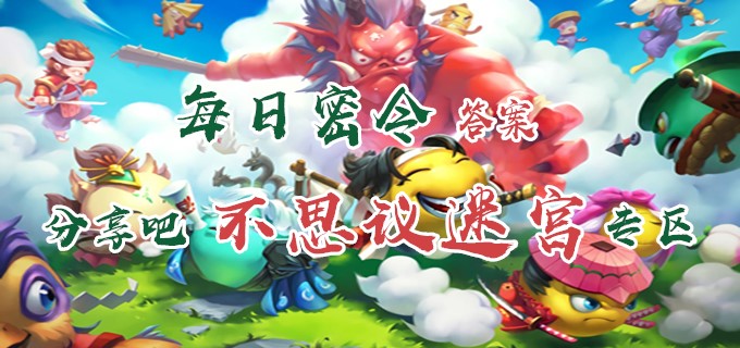 《不思议迷宫》2020年2月28日密令