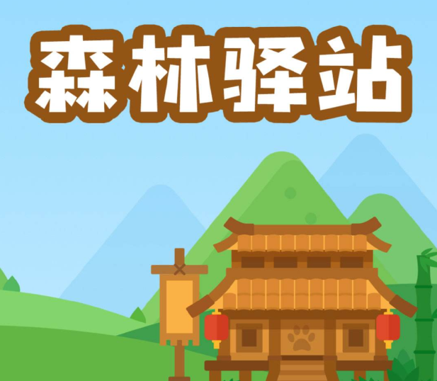 2020森林驿站4月13日每日一题答案