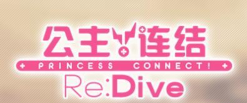 公主连结公主竞技场攻略