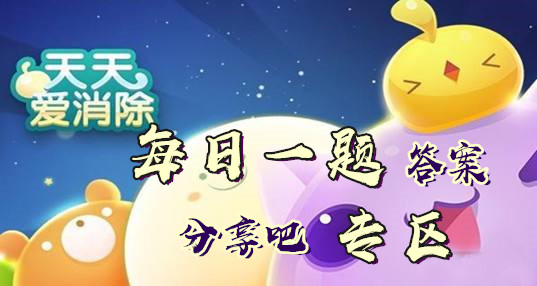 单车小鹿是几星宠物？天天爱消除4月28日每日一题答案