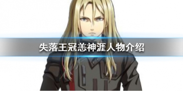 失落王冠恙神涯人物介绍