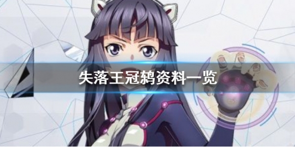 失落王冠鸫资料一览