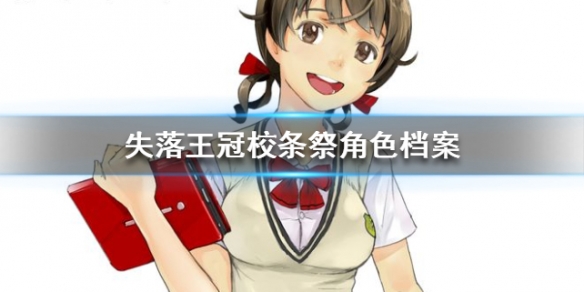 失落王冠校条祭角色档案