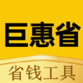 巨惠省省钱工具app