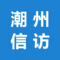 潮州信访局app