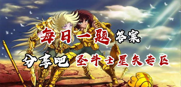 下列哪个是游戏中的货币名称？圣斗士星矢6月8日每日一题答案