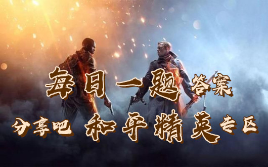 活动海岛新地图短视频征集的开始日期是6月几日呢-和平精英6月19日每日一题答案
