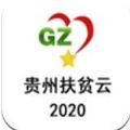 贵州扶贫云2020手机app