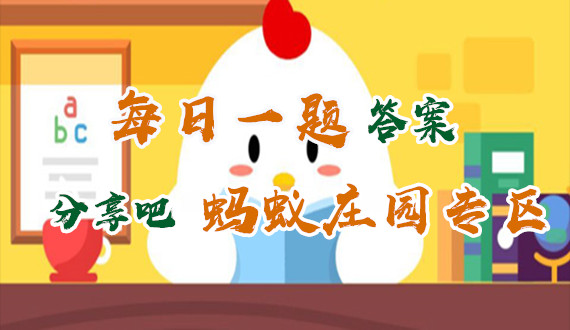 蚊子吸血雄蚊子吃什么？支付宝蚂蚁庄园9月13日今日答案
