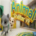 动物收容所VR游戏中文版