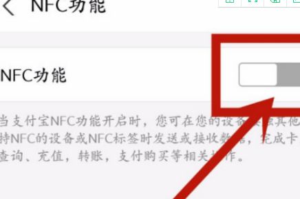 支付宝NFC功能开通方法