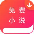 免费小说阅读王app