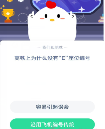 高铁为何没有E座位？支付宝蚂蚁庄园12月30日每日答案