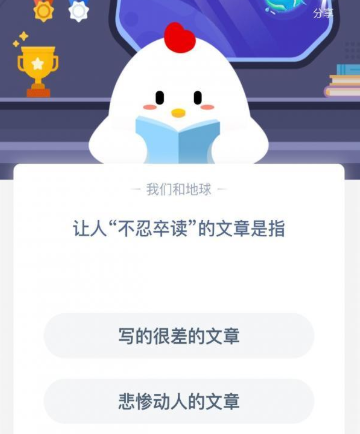 让人不忍卒读的文章是指写的很差的还是悲惨动人的文章？支付宝蚂蚁庄园12月30日今日答案