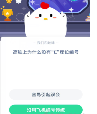 高铁没有e座位是容易引起误会还是沿用飞机编号传统？支付宝蚂蚁庄园12月30日每日答案