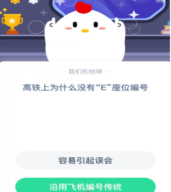 高铁上为什么没有e座蚂蚁庄园？蚂蚁庄园12月30日今天答题答案