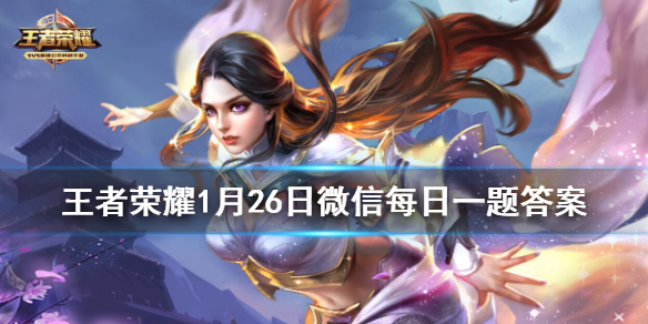 在昨日推文中，芈月-白晶晶大招的表现上，在技能中心处加入了“______”的元素-2021王者荣耀每日一题答案1月26日