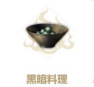 妄想山海黑暗料理制作方法