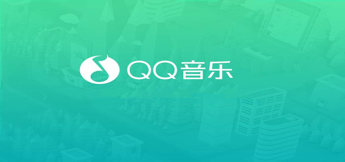 QQ音乐各功能教程汇总