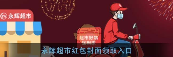 微信永辉超市红包封面领取方法介绍