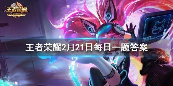 昨日小课堂提到的，澜击杀蔡文姬后，会触发的彩蛋台词是什么（两个字）-2021王者荣耀每日一题答案2月21日