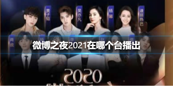 微博之夜2021在什么电视台播出