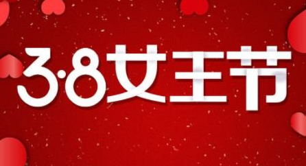 淘宝3.8女王节怎么玩
