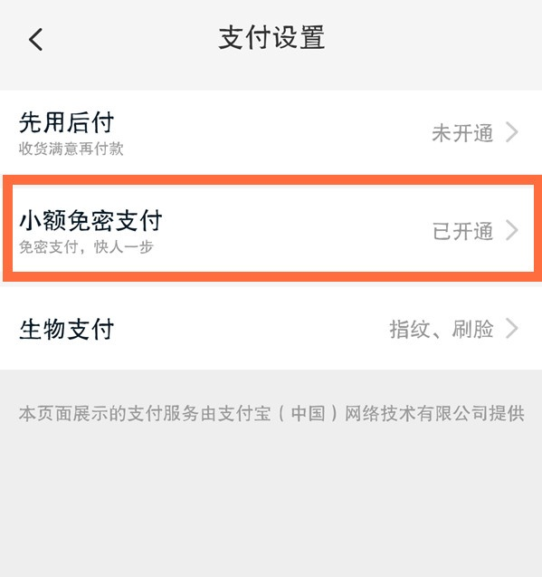 淘宝怎么关闭小额免密支付
