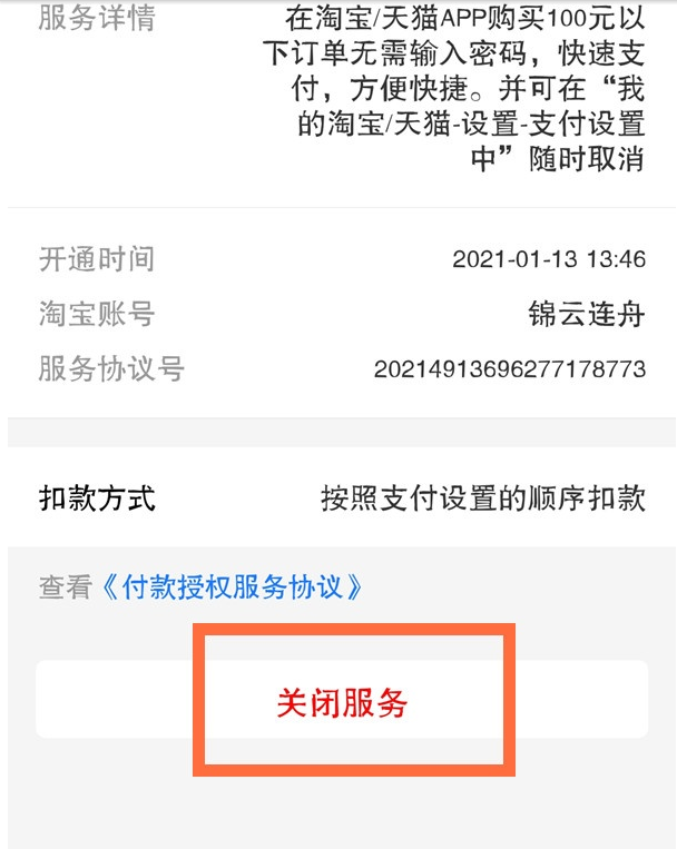 淘宝怎么关闭小额免密支付
