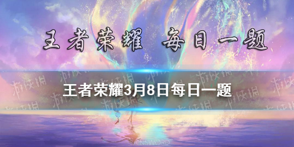 在昨日推文中，参与文末互动即有机会赢得小鲁班准备的什么周边奖励（答案六个字）-2021王者荣耀每日一题答案3月8日