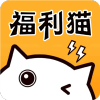 福利猫极速版app