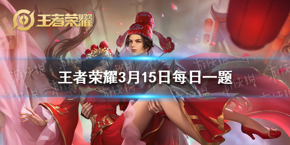 在昨日推文王者营地秀恩爱活动中，参与活动有机会获得孙悟空大圣娶亲和露娜_____手办-2021王者荣耀每日一题答案3月15日